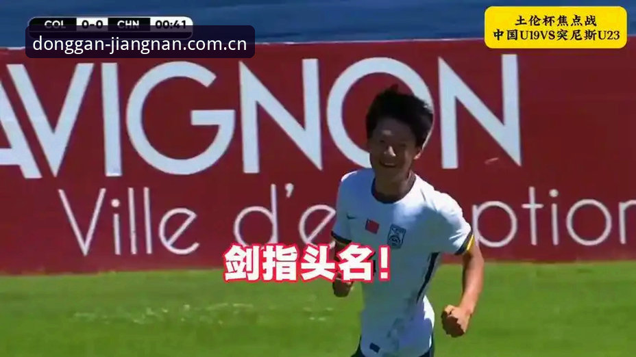 中国动感呼号2026新版 U19国足土伦杯0-3完败突尼斯——江南体育平台用户解读出局背后的数据与细节